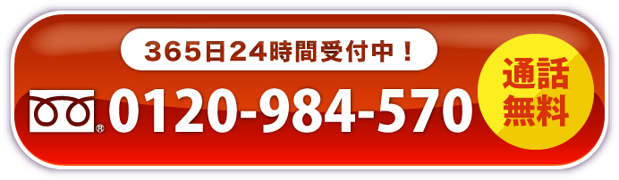 通話無料！365日24時間受付中！