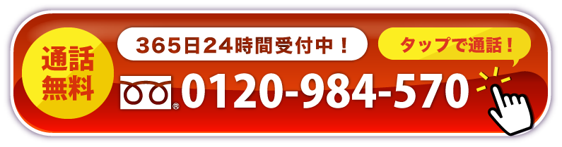 通話無料！365日24時間受付中！